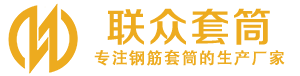红花岗钢筋套筒_红花岗直螺纹连接套筒_红花岗直螺纹套筒_红花岗冷挤压套筒_红花岗直螺纹钢筋套筒_生产厂家